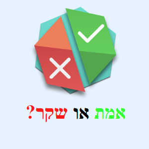 אמת או שקר